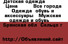 Детская одежда guliver  › Цена ­ 300 - Все города Одежда, обувь и аксессуары » Мужская одежда и обувь   . Брянская обл.,Сельцо г.